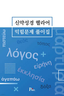 신약성경 헬라어 익힘문제 풀이집