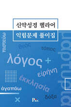 신약성경 헬라어 익힘문제 풀이집