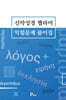신약성경 헬라어 익힘문제 풀이집