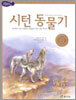 시턴 동물기
