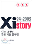 Xistory 수능12개년 유형 기출 문제집 외국어영역 듣기편 (2005년)