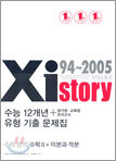 Xistory 수능12개년 유형 기출 문제집 수리영역 수학2 + 미분과 적분 (2005년)