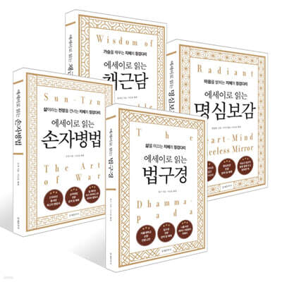 에세이로 읽는 채근담 + 법구경 + 손자병법 + 명심보감 세트