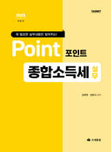 포인트 종합소득세 실무 2025