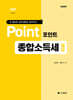 포인트 종합소득세 실무 2025