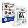 업무시간을 반으로 줄이는 AI 활용법 + 챗GPT 글쓰기 세트