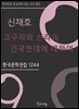 신채호 - 고구려와 신라의 건국연대에 대하여