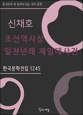 신채호 - 조선역사상 일천년래 제일대사건