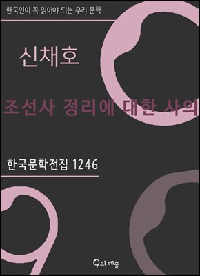 신채호 - 조선사 정리에 대한 사의