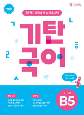 기탄국어 B단계 5집 (5,6세)