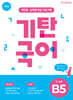 기탄국어 B단계 5집 (5,6세)