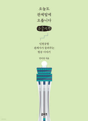 오늘도 관제탑에 오릅니다 (큰글자책)