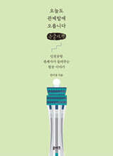 오늘도 관제탑에 오릅니다 (큰글자책)