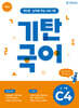 기탄국어 C단계 4집 (6,7세)