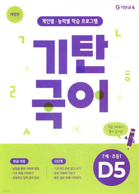 기탄국어 D단계 5집 (7세,초1)
