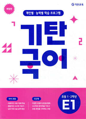 기탄국어 E단계 1집 (초1,2)