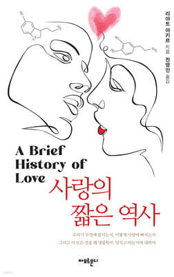 사랑의 짧은 역사
