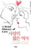 사랑의 짧은 역사