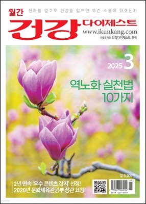 건강다이제스트 2025년 03월