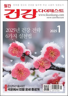 건강다이제스트 2025년 01월