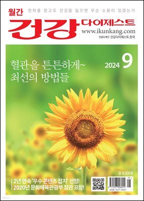건강다이제스트 2024년 09월