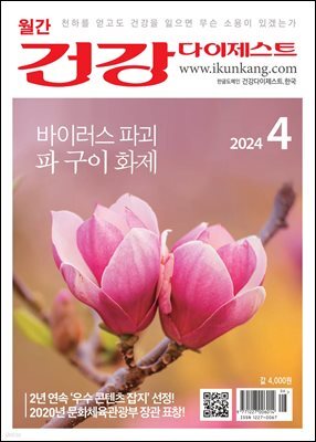 건강다이제스트 2024년 04월