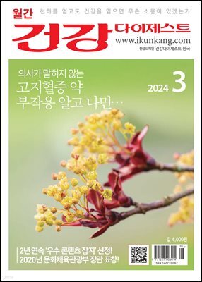 건강다이제스트 2024년 03월