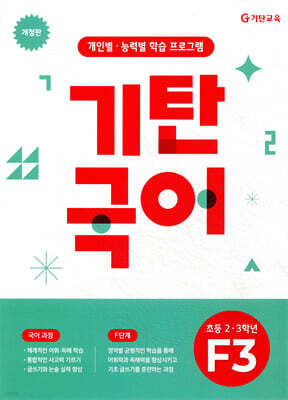 기탄국어 F단계 3집 (초2,3)