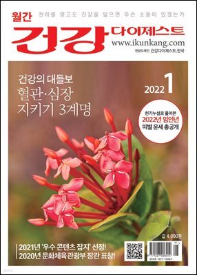 건강다이제스트 2022년 01월