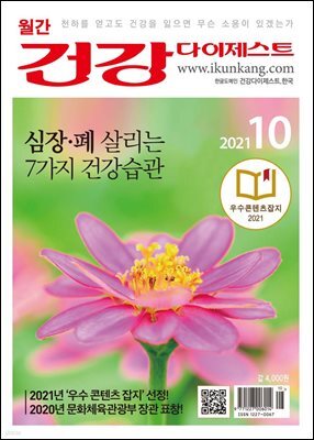 건강다이제스트 2021년 10월