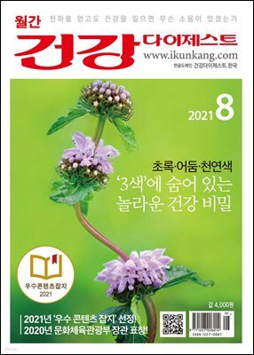 건강다이제스트 2021년 08월