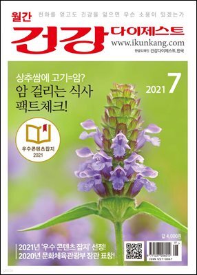건강다이제스트 2021년 07월