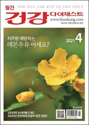 건강다이제스트 2021년 04월