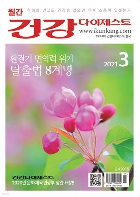 건강다이제스트 2021년 03월