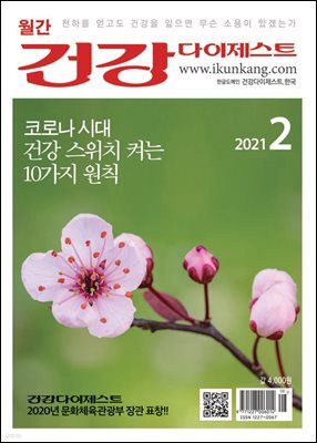 건강다이제스트 2021년 02월