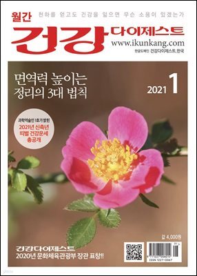 건강다이제스트 2021년 01월