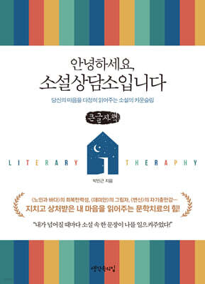 안녕하세요, 소설상담소입니다 (큰글자책)