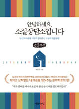 안녕하세요, 소설상담소입니다 (큰글자책)