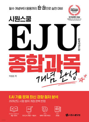 시원스쿨 EJU 종합과목 개념완성