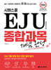 시원스쿨 EJU 종합과목 개념완성