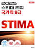 2025 스티마 면접 국가직 9급