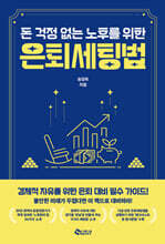 돈 걱정 없는 노후를 위한 은퇴세팅법