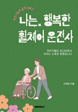 나는 행복한 휠체어 운전사