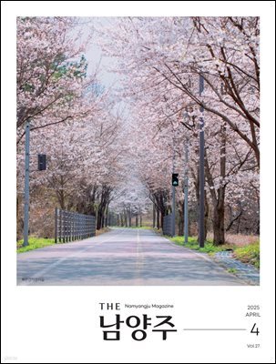 THE 남양주 2025년 4월호
