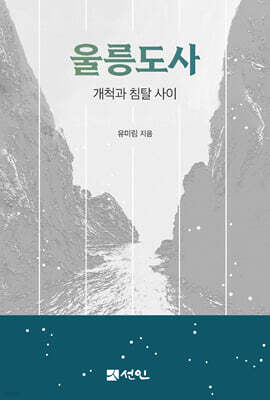 울릉도사