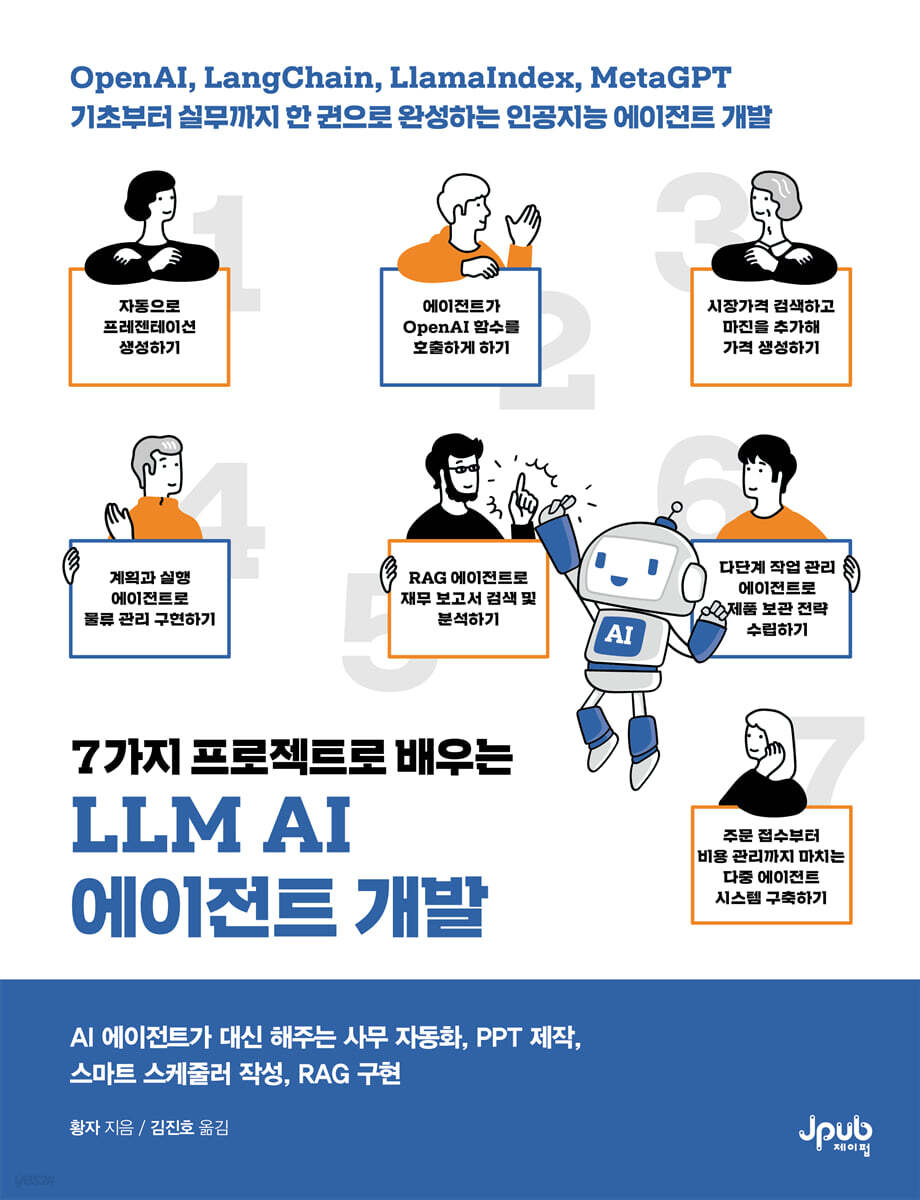 7가지 프로젝트로 배우는 LLM AI 에이전트 개발
