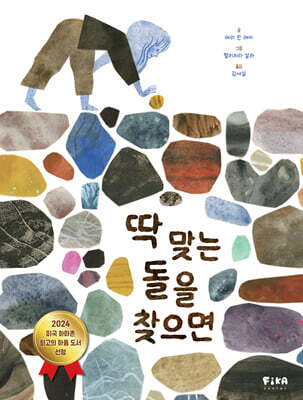 딱 맞는 돌을 찾으면