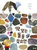 딱 맞는 돌을 찾으면