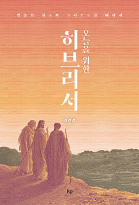 오늘을 위한 히브리서