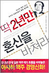 딱 2년만 혼신을 바쳐라